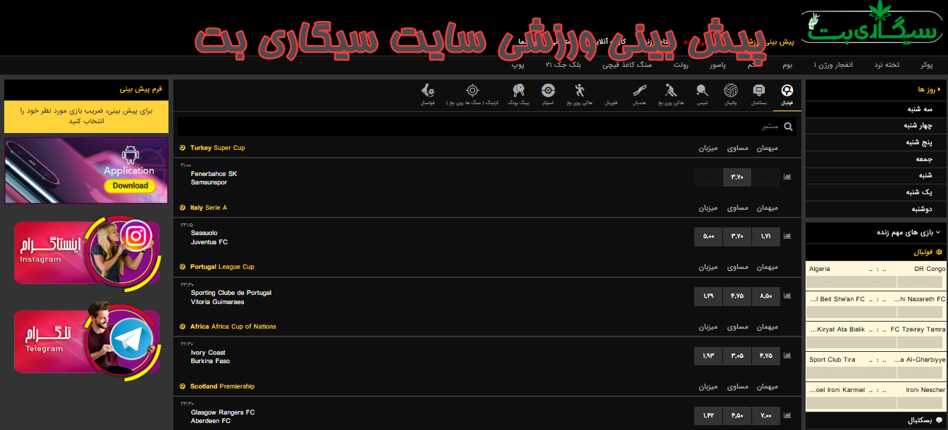 پیش بینی ورزشی سایت سیگاری بت  