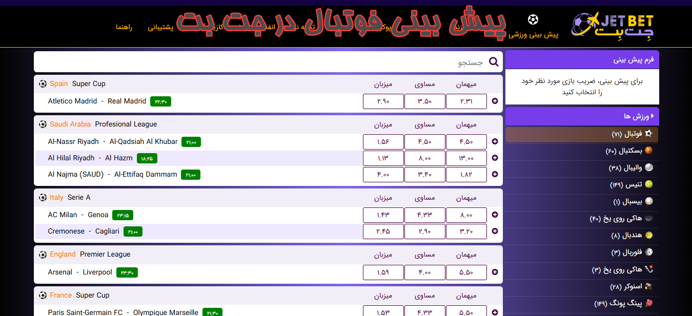 پیش بینی فوتبال در جت بت