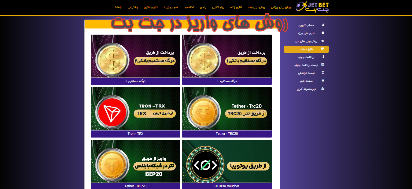 روش‌ های واریز برداشت در جت بت