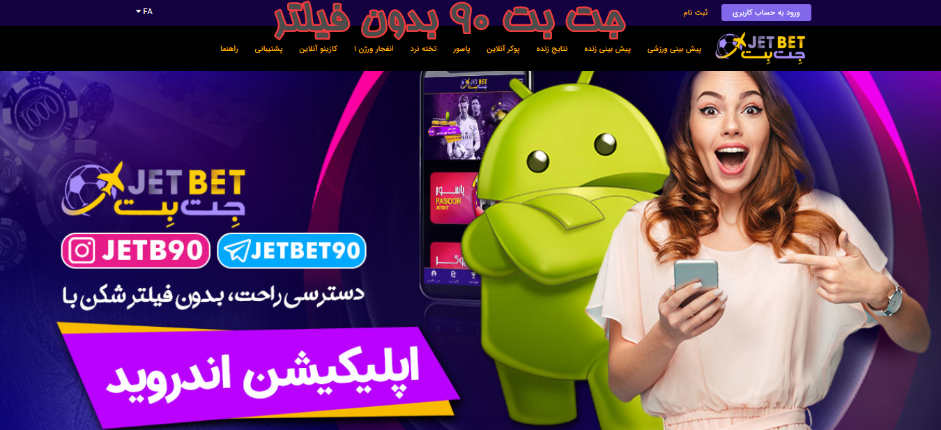 جت بت ۹۰ بدون فیلتر