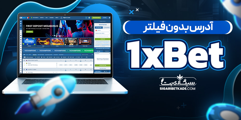آدرس بدون فیلتر 1xBet