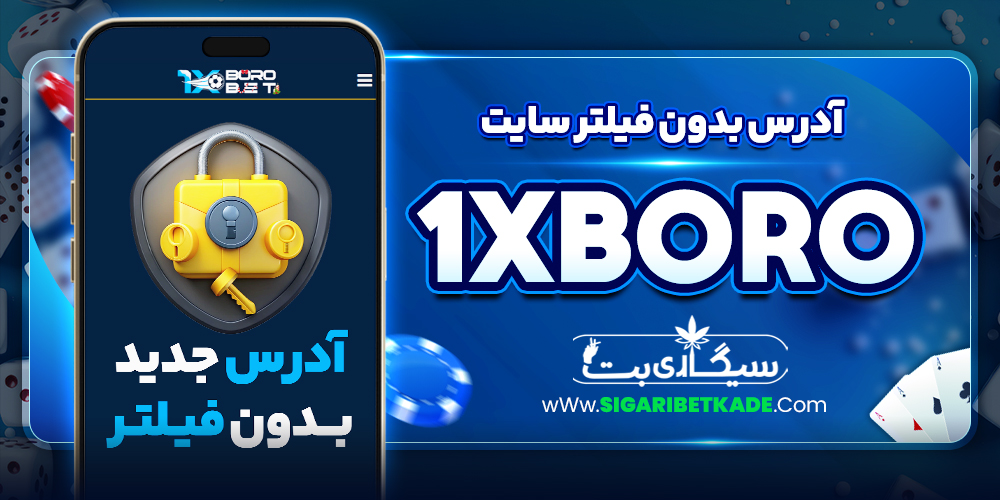 آدرس بدون فیلتر سایت 1xBoro