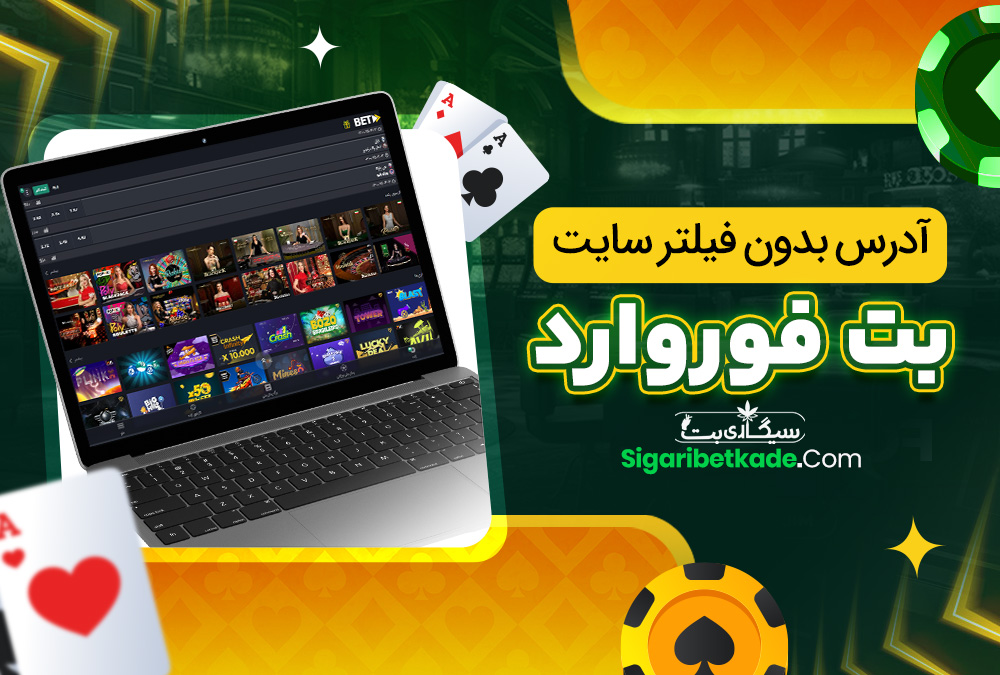 آدرس بدون فیلتر سایت بت فوروارد