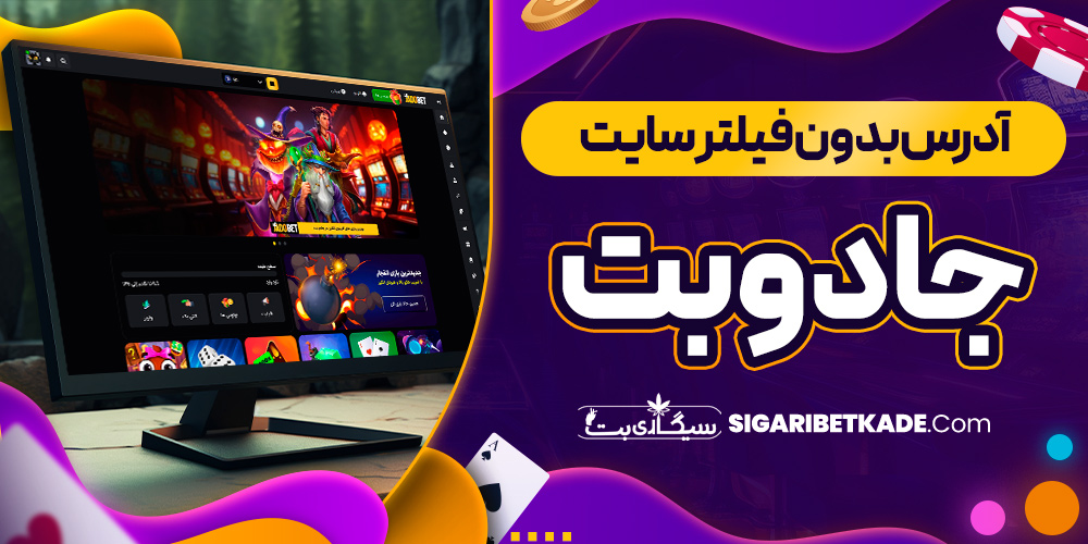 آدرس بدون فیلتر سایت جادوبت