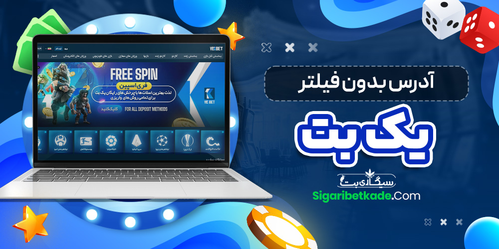 آدرس بدون فیلتر یک بت آدرس بدون فیلتر یک بت