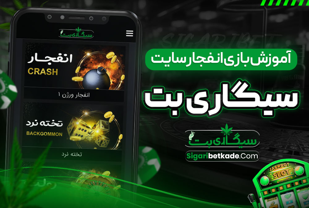 آموزش بازی انفجار سایت سیگاری بت آموزش بازی انفجار سایت سیگاری بت