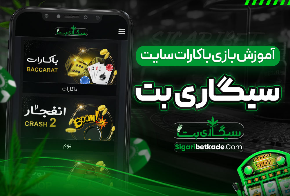 آموزش بازی باکارات سایت سیگاری بت