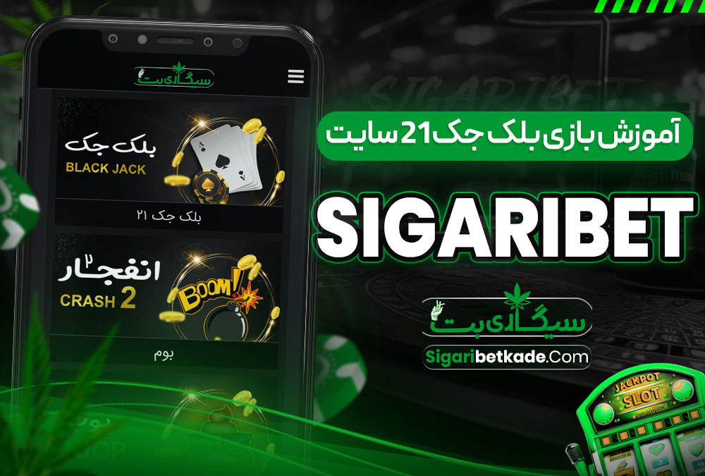 آموزش بازی بلک جک 21 سایت SigariBet