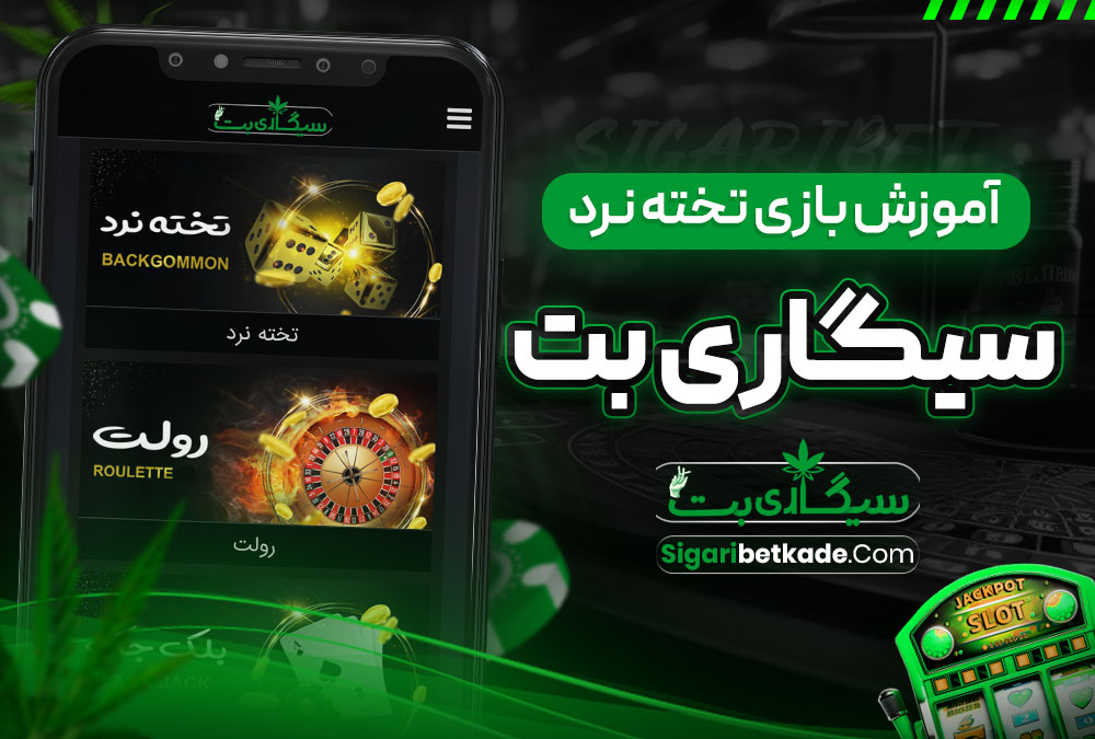 آموزش بازی تخته نرد سیگاری بت