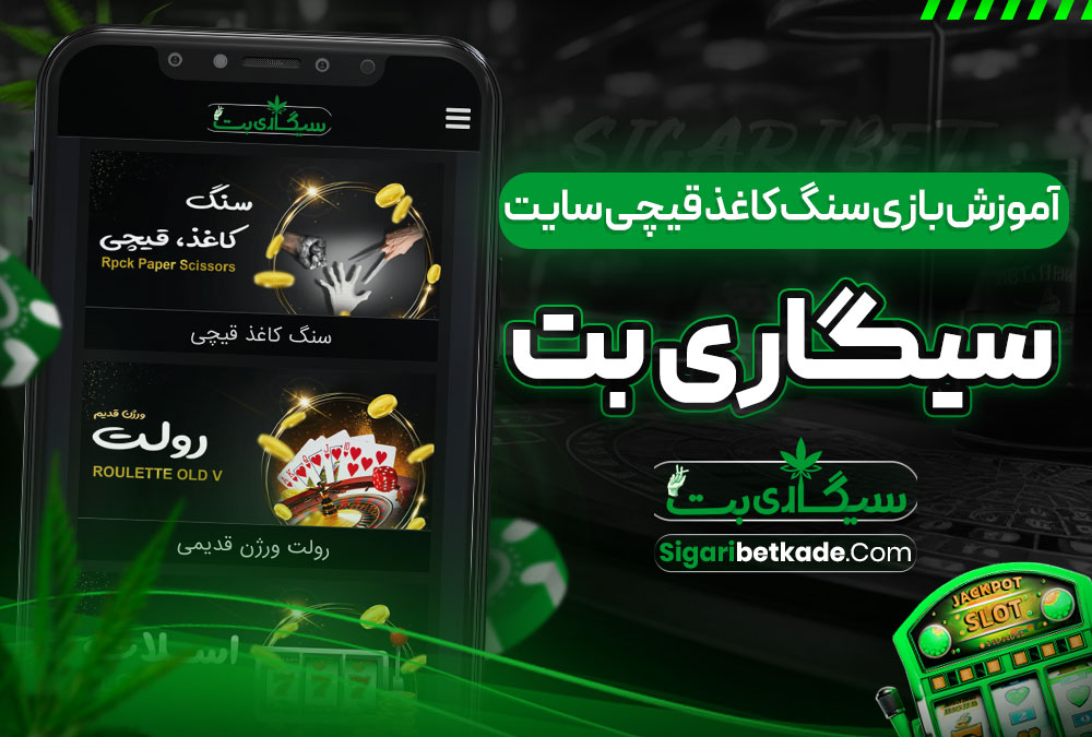 آموزش بازی سنگ کاغذ قیچی سایت سیگاری بت