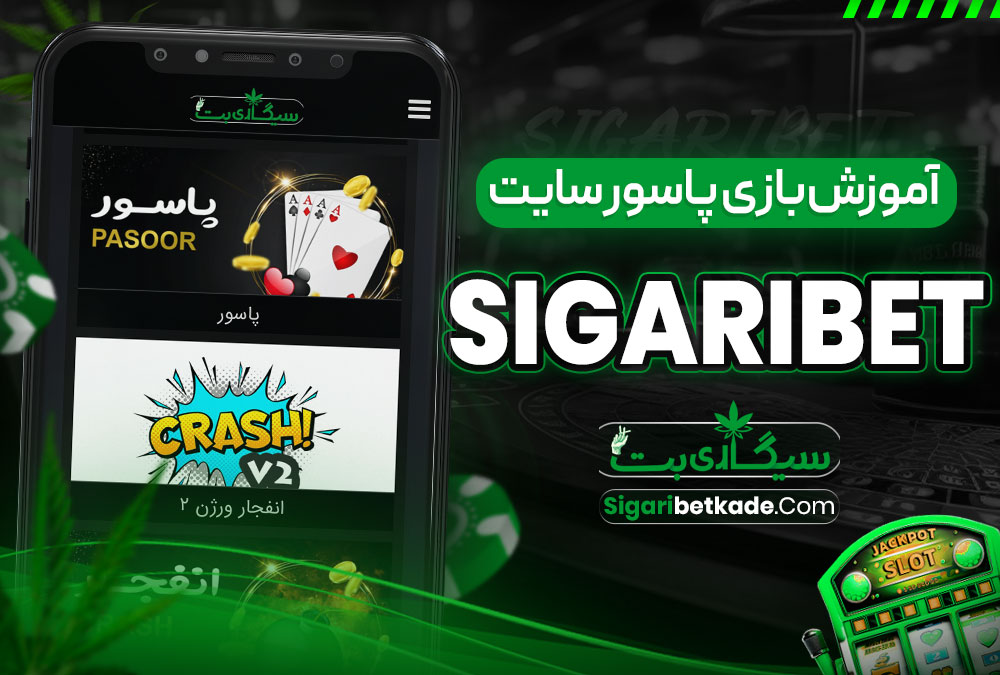 آموزش بازی پاسور سایت SigariBet