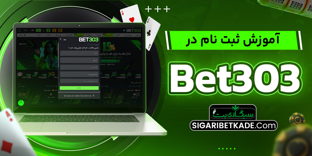 آموزش ثبت نام در Bet303