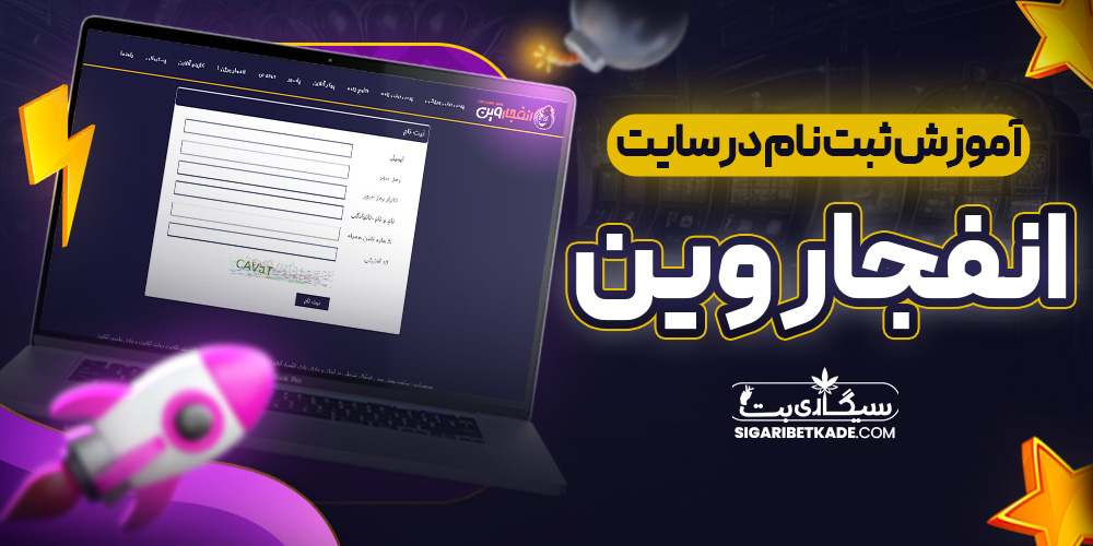آموزش ثبت نام در سایت انفجار وین