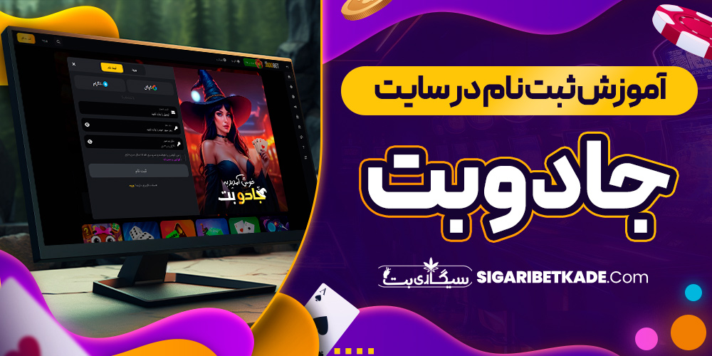 آموزش ثبت نام در سایت جادوبت