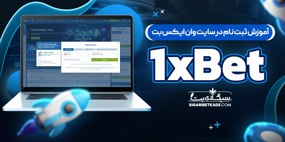 آموزش ثبت نام در سایت وان ایکس بت 1xBet