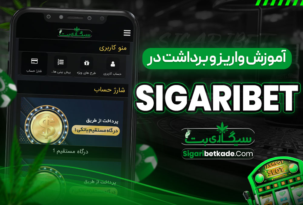 آموزش واریز و برداشت پول از سیگاریبت آموزش واریز و برداشت پول از سیگاریبت