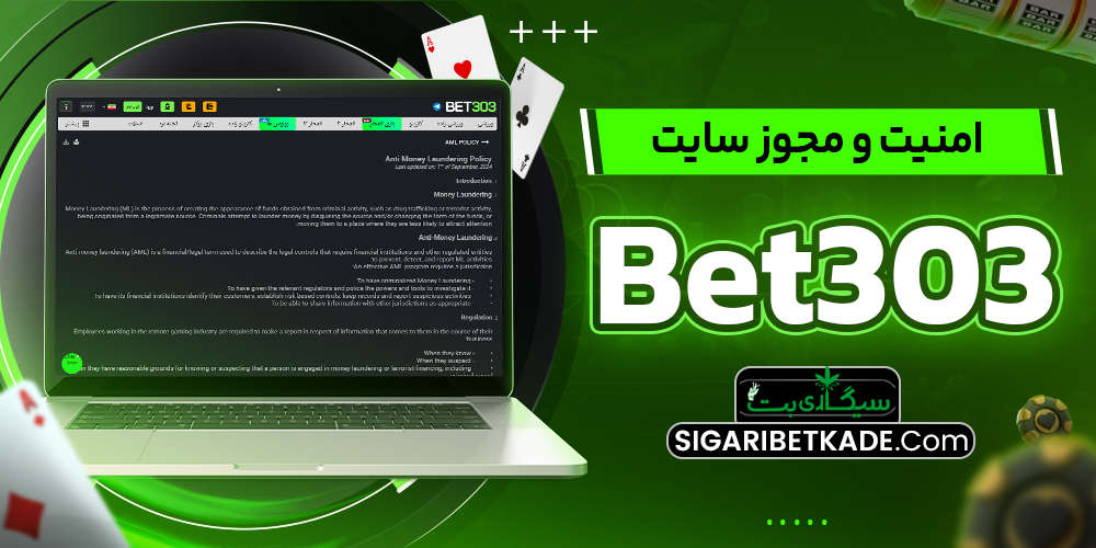 امنیت و مجوز سایت Bet303