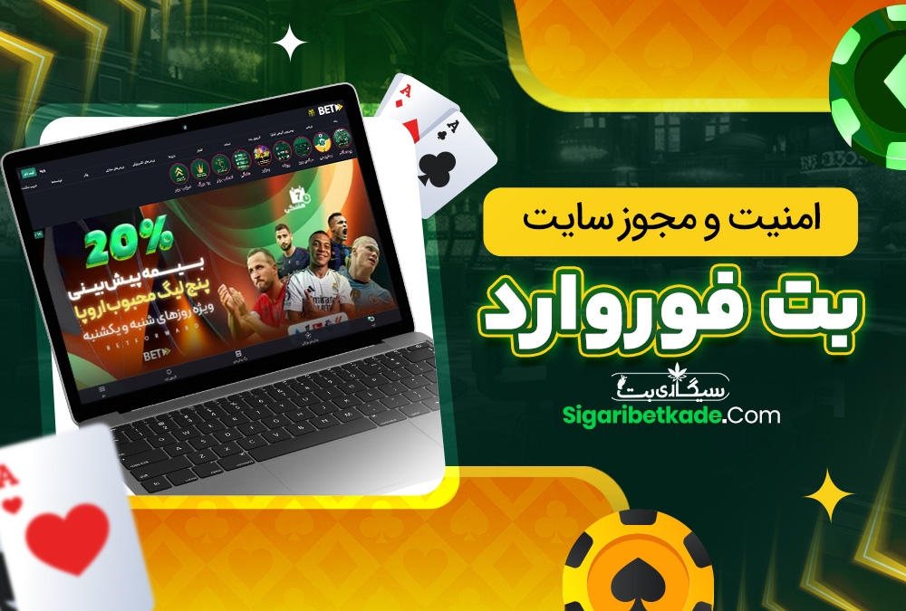 امنیت و مجوز سایت BetForward