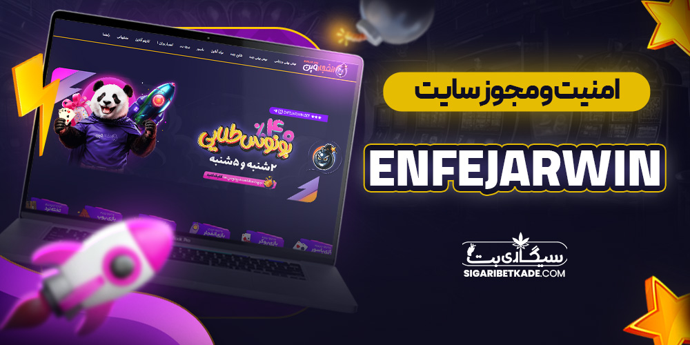 امنیت و مجوز سایت EnfejarWin
