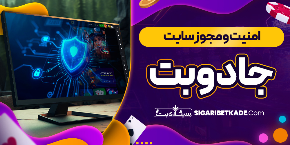 امنیت و مجوز سایت جادوبت