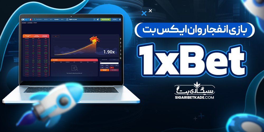 بازی انفجار وان ایکس بت 1xBet