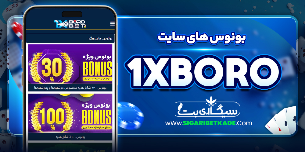 بونوس های سایت 1xBoro