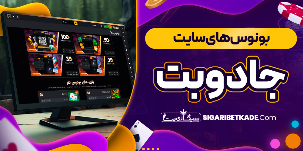 بونوس های سایت جادوبت