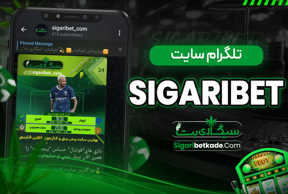 تلگرام سایت SigariBet