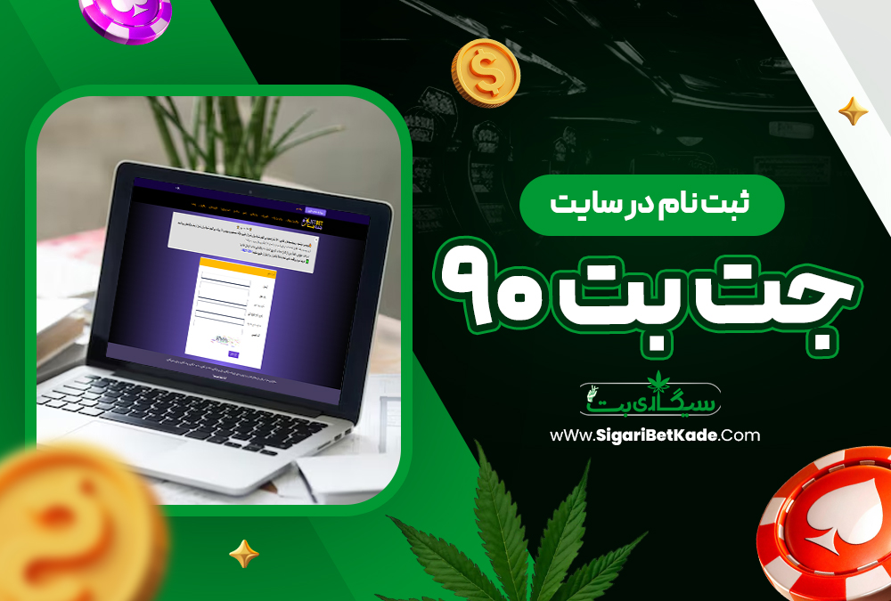 ثبت نام در سایت جت بت ۹۰ ثبت نام در سایت جت بت ۹۰