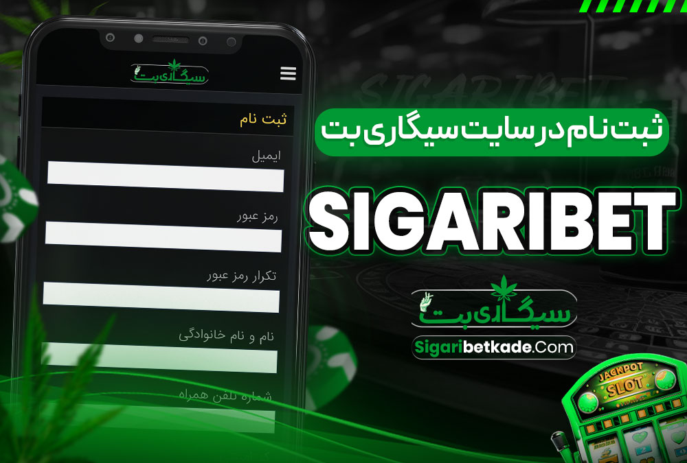 ثبت نام در سایت سیگاری بت SigariBet