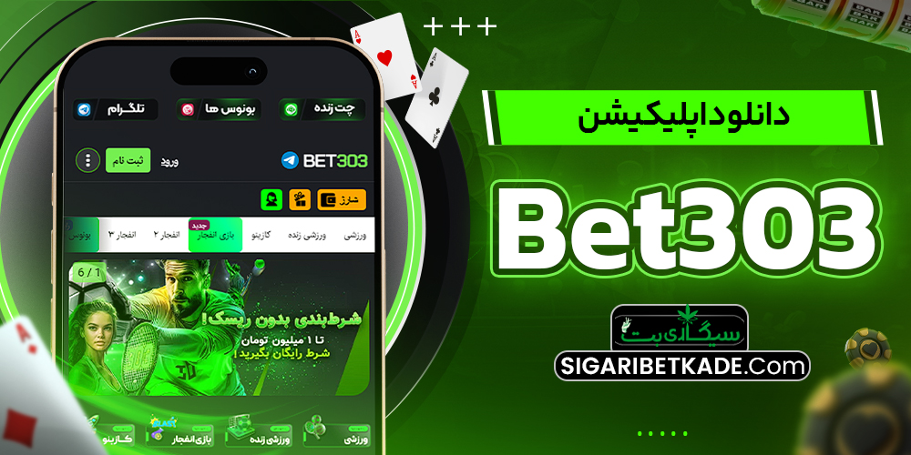 دانلود اپلیکیشن Bet303