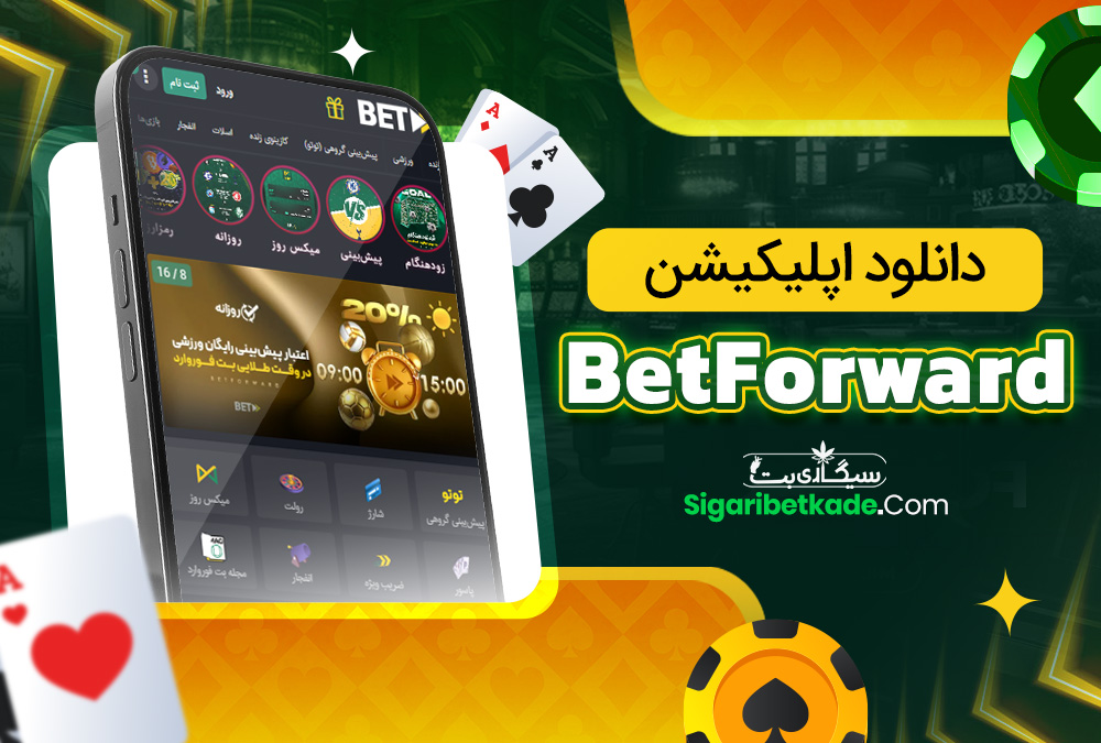 دانلود اپلیکیشن BetForward