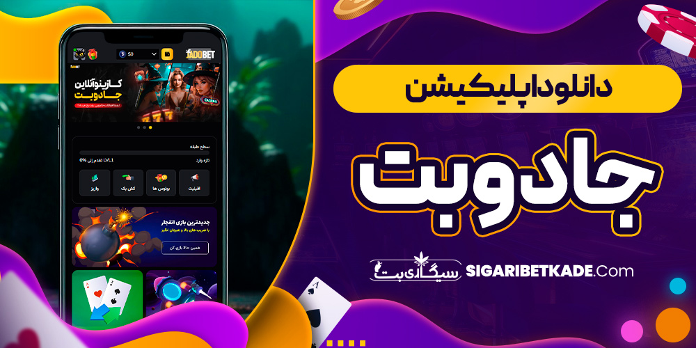 دانلود اپلیکیشن جادوبت