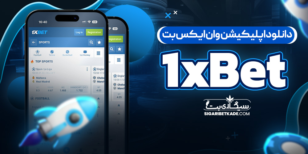 دانلود اپلیکیشن وان ایکس بت 1xBet