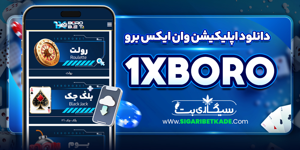 دانلود اپلیکیشن وان ایکس برو 1xBoro