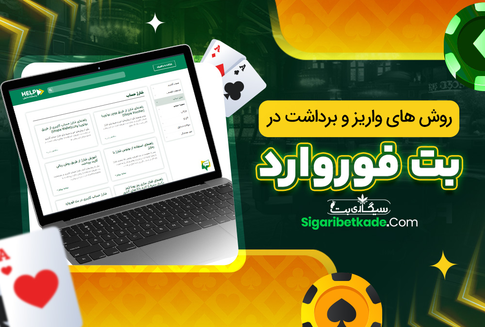 روش های واریز و برداشت در بت فوروارد