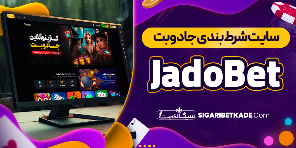 سایت شرط بندی جادوبت JadoBet