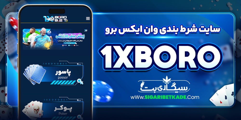 سایت شرط بندی وان ایکس برو 1xBoro