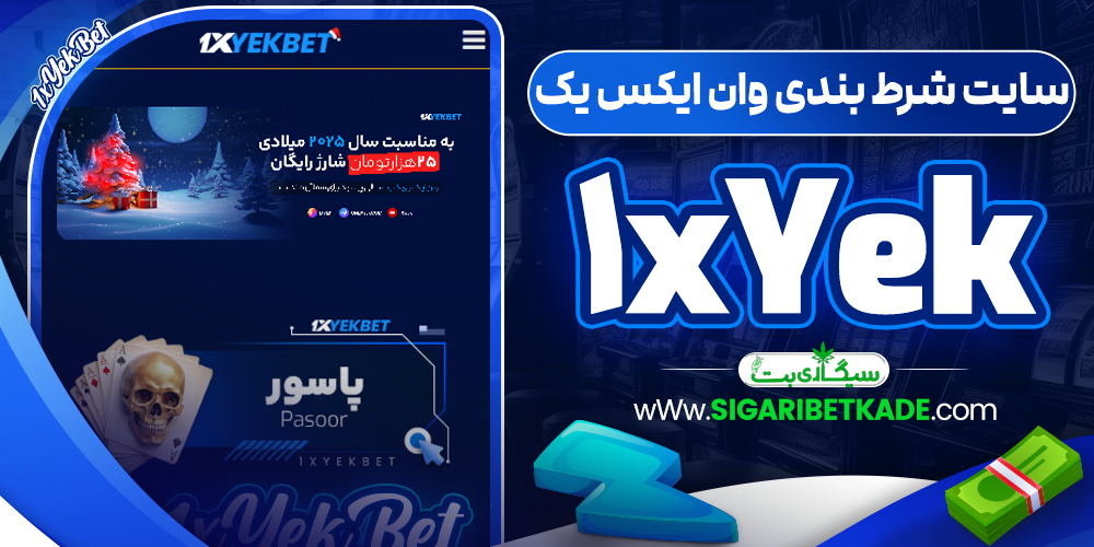 سایت شرط بندی وان ایکس یک 1xYek
