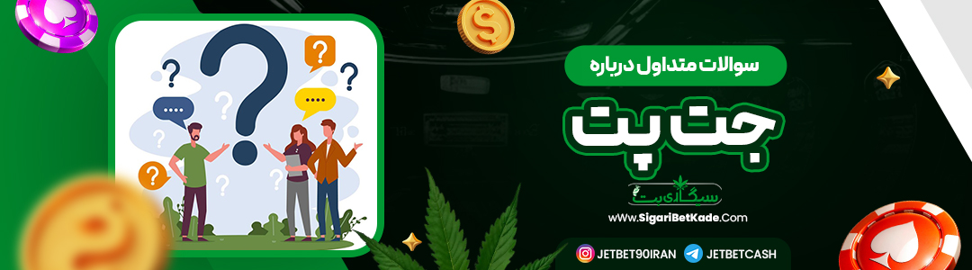 سوالات متداول درباره جت پت سوالات متداول درباره جت پت