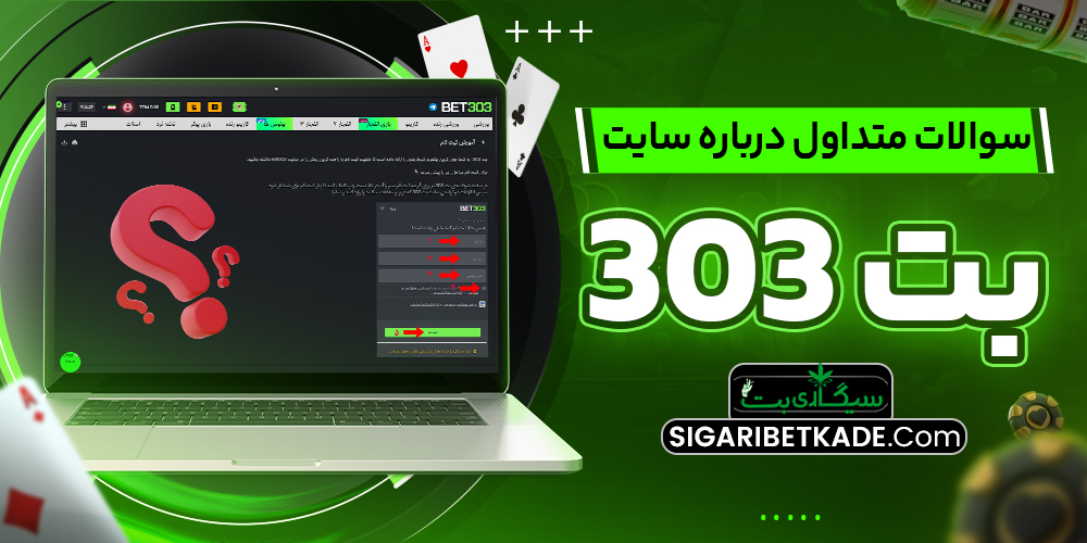 سوالات متداول درباره سایت بت 303