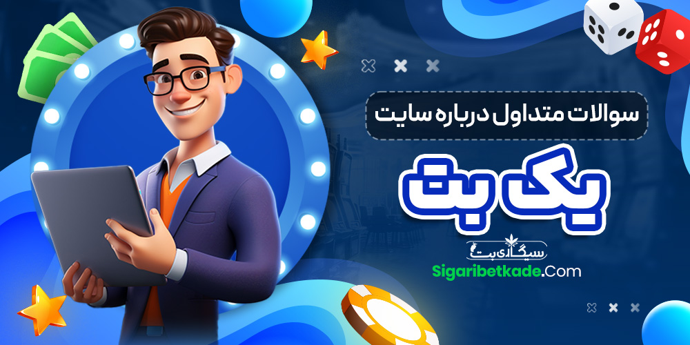 سوالات متداول درباره سایت یک بت سوالات متداول درباره سایت یک بت
