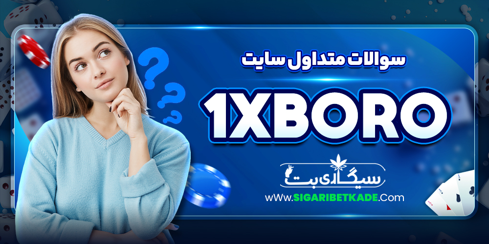 سوالات متداول سایت 1xBoro