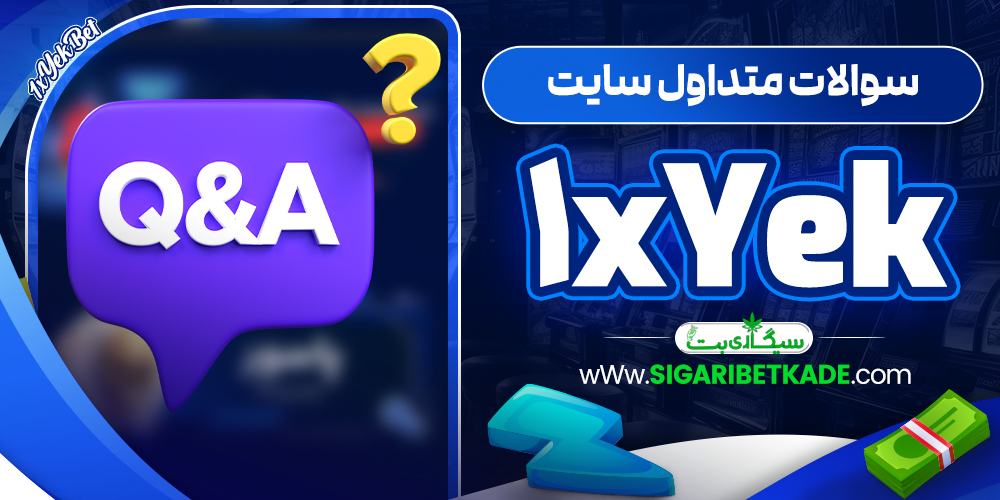 سوالات متداول سایت 1xYek سوالات متداول سایت 1xYek