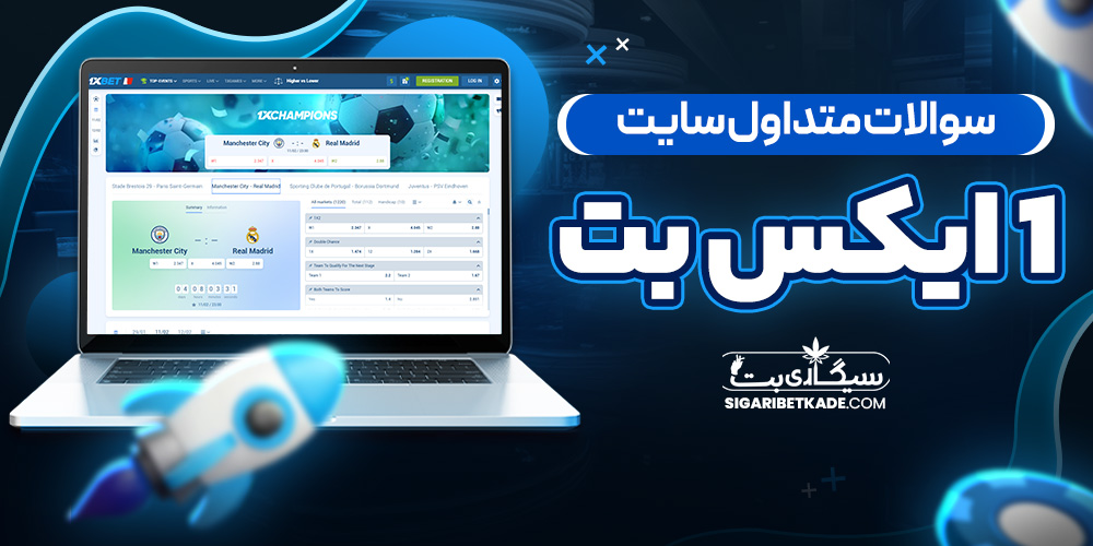 سوالات متداول سایت 1ایکس بت