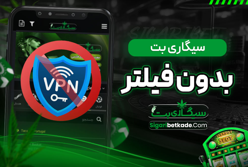 سیگاری بت بدون فیلتر