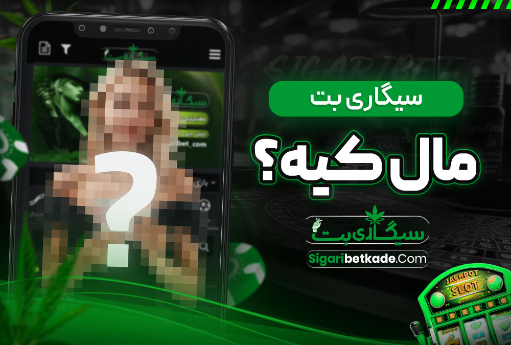 سیگاری بت مال کیه؟