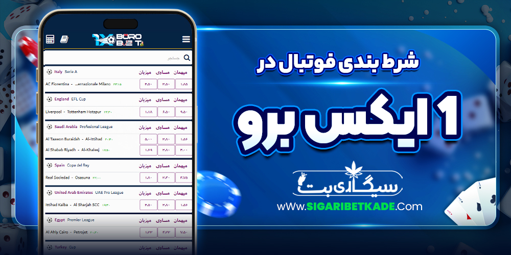 شرط بندی فوتبال در 1 ایکس برو