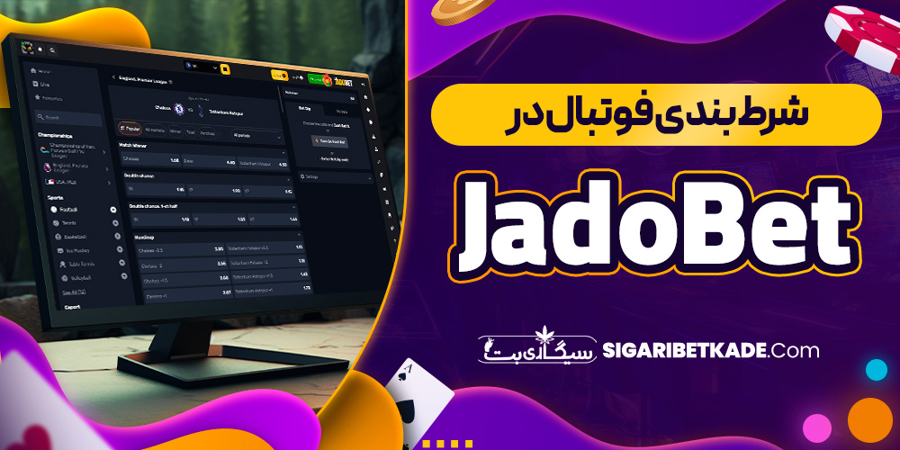 شرط بندی فوتبال در JadoBet
