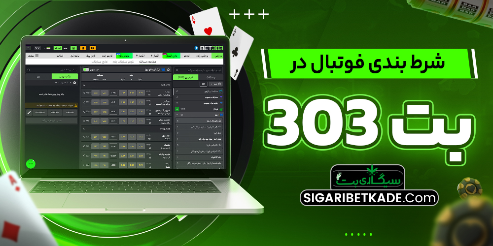 شرط بندی فوتبال در بت 303